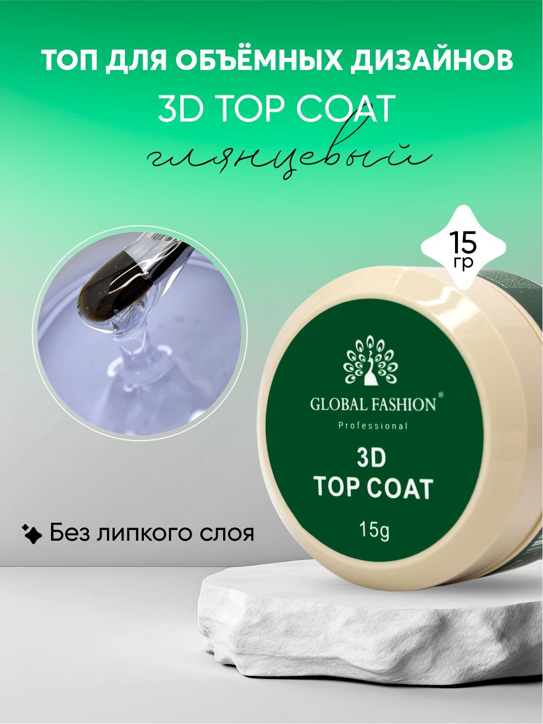 Global Fashion 3D Top  Coat (15ml) Yapışkansız