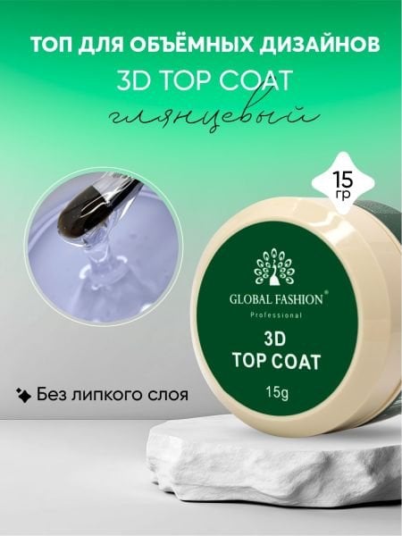 Global Fashion 3D Top  Coat (15ml) Yapışkansız